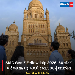 BMC Gen Z Fellowship 2026: 50 બેઠકો માટે અરજી શરૂ, મળશે ₹61,500નું સ્ટાઇપેન્ડ
